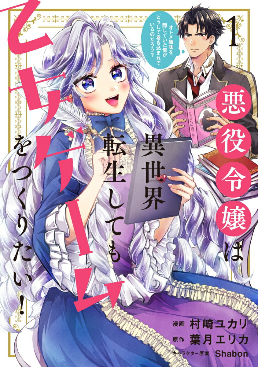 悪役令嬢は異世界転生しても乙女ゲームをつくりたい！ 1 オトメ趣味を隠していた俺がどうして巻き込まれているのだろう？