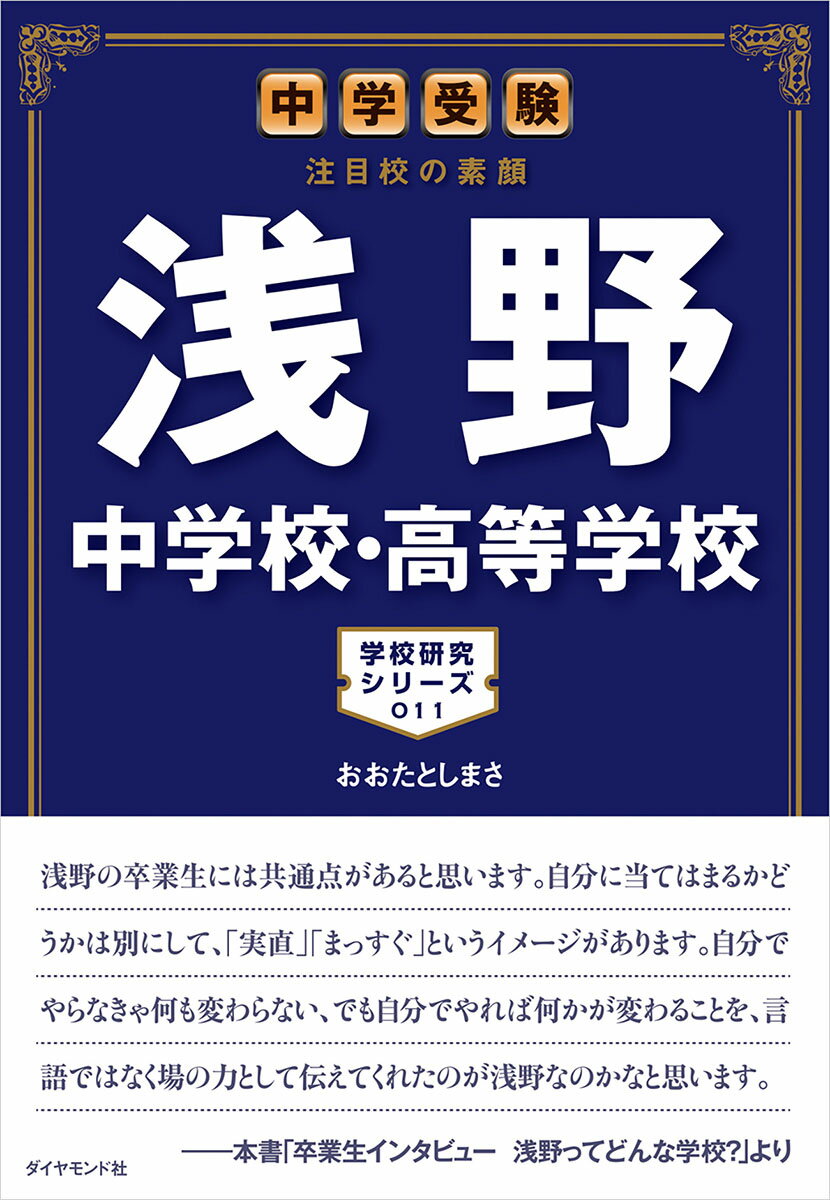 中学受験　注目校の素顔　浅野中学校・高等学校