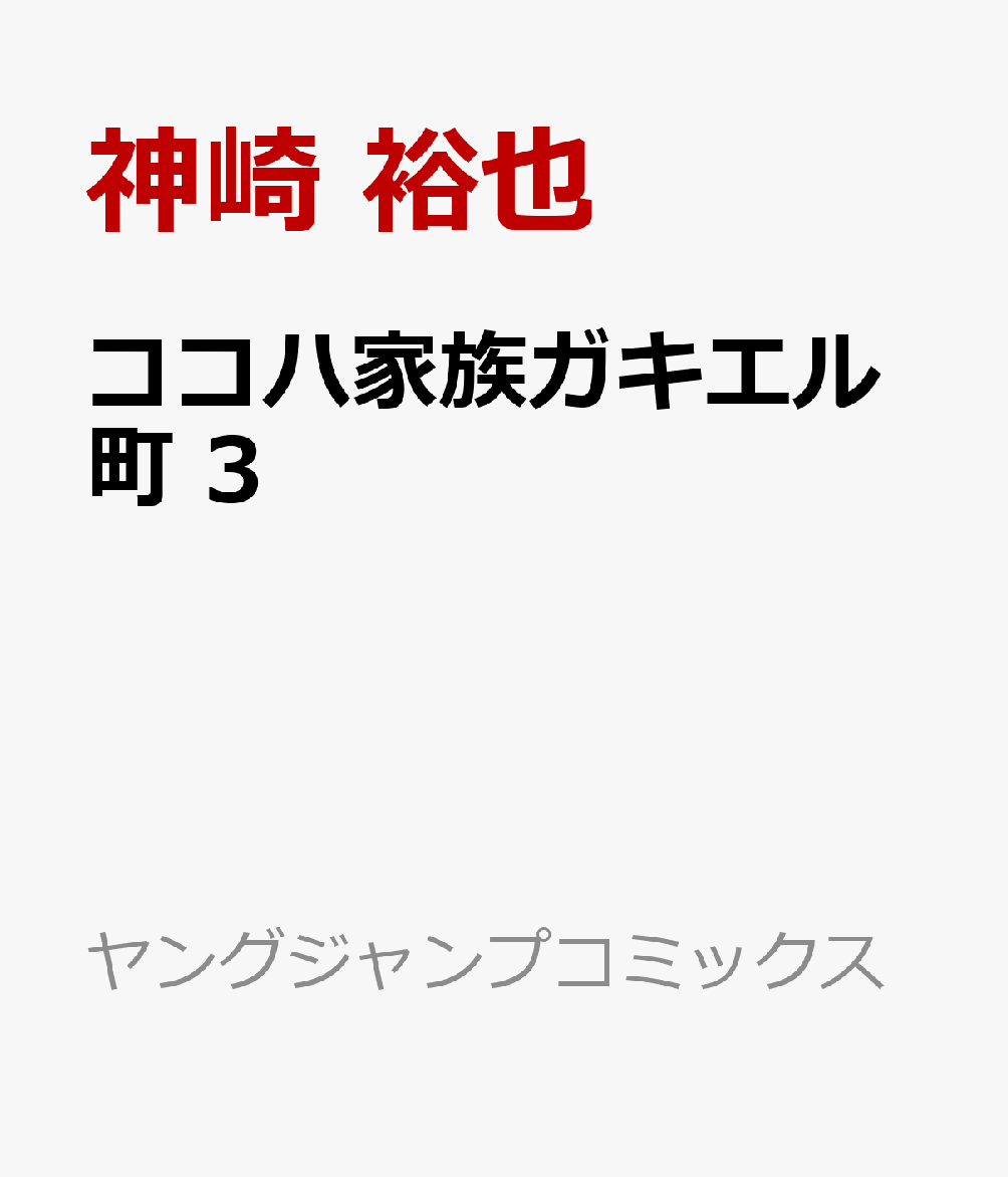 ココハ家族ガキエル町 3