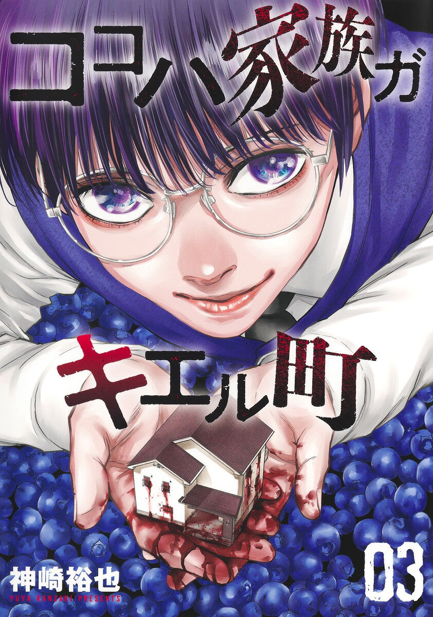 ココハ家族ガキエル町 3