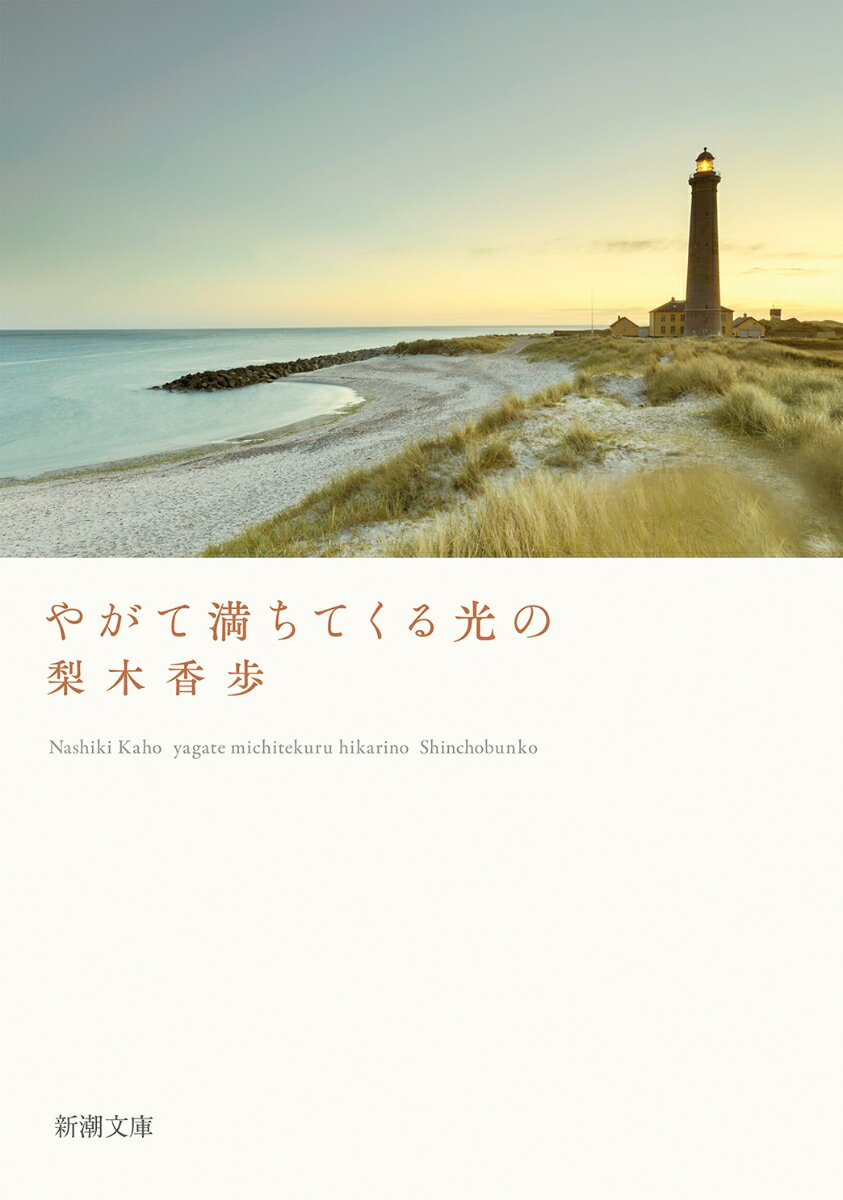 作家として、旅行者として、そして生活者として日々を送るなかで、感じ、考えてきたことー。読書に没頭していた子ども時代。日本や異国を旅して見た忘れがたい風景。物語を創作するうえでの覚悟。鳥や木々など自然と向き合う喜び。未来を危惧する視点と、透徹した死生観。職業として文章を書き始めた初期の頃から近年までの作品を集めた、その時々の著者の思いが鮮やかに立ちのぼるエッセイ集。