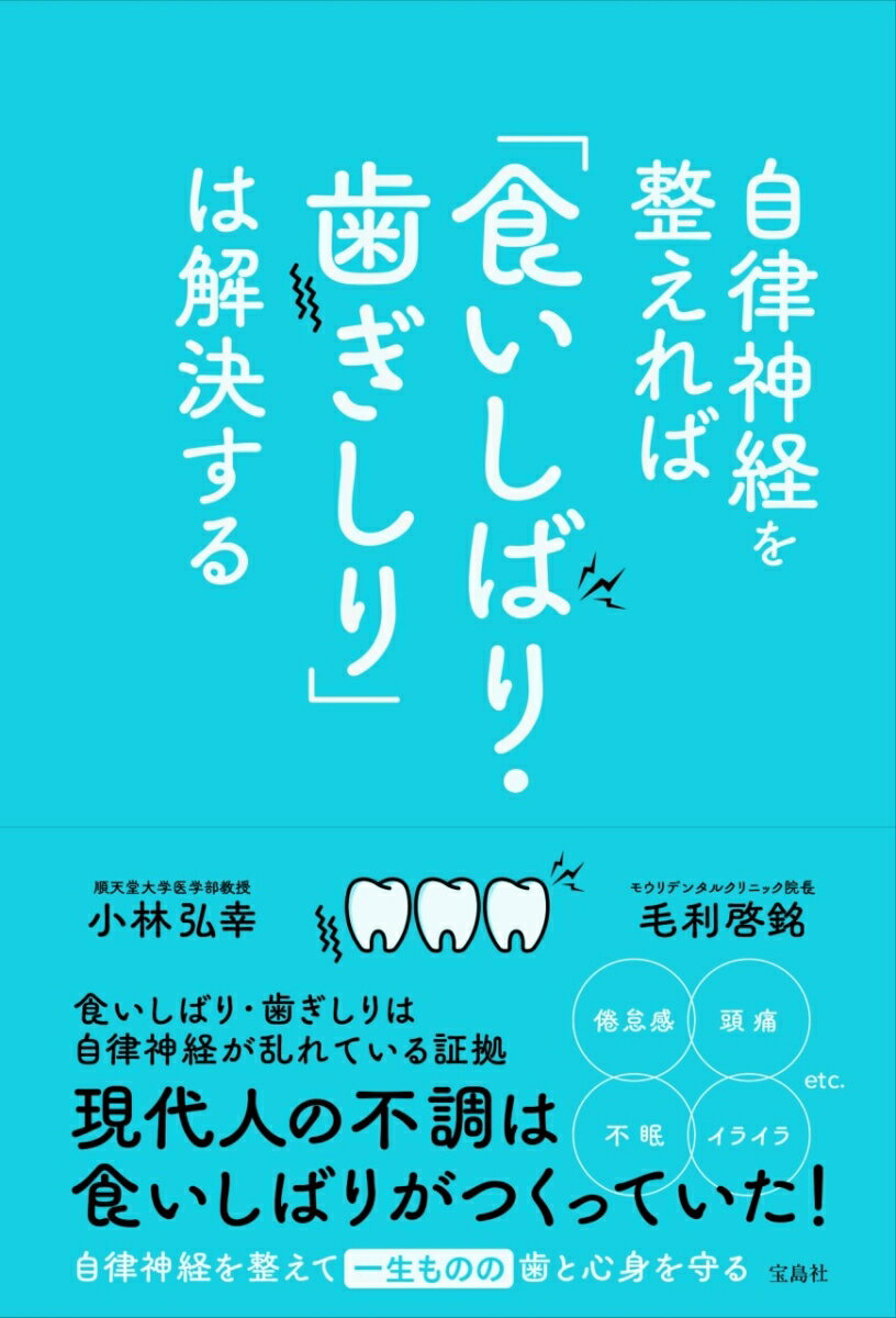 食いしばり・歯ぎしりは自律神経が乱れている証拠。現代人の不調は食いしばりがつくっていた！自律神経を整えて一生ものの歯と心身を守る。