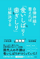 自律神経を整えれば「食いしばり・歯ぎしり」は解決する