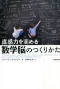 直感力を高める数学脳のつくりかた