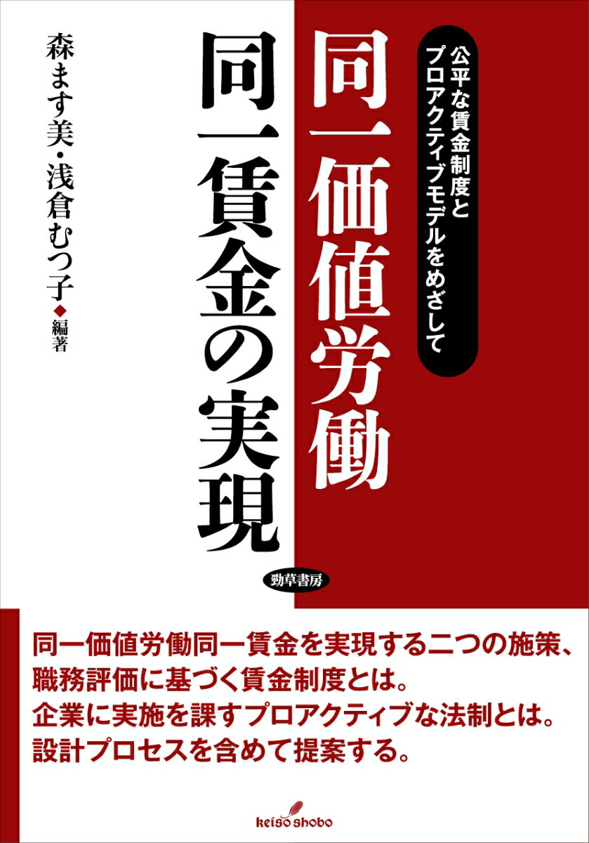 同一価値労働同一賃金の実現