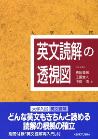 英文読解の透視図 [ 篠田　重晃 ]