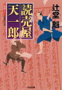 読売屋天一郎 長編時代小説 （光文社文庫） 辻堂魁