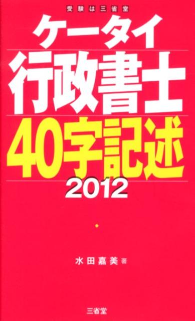 ケータイ行政書士40字記述（2012）