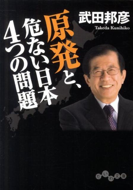 原発と、危ない日本4つの問題
