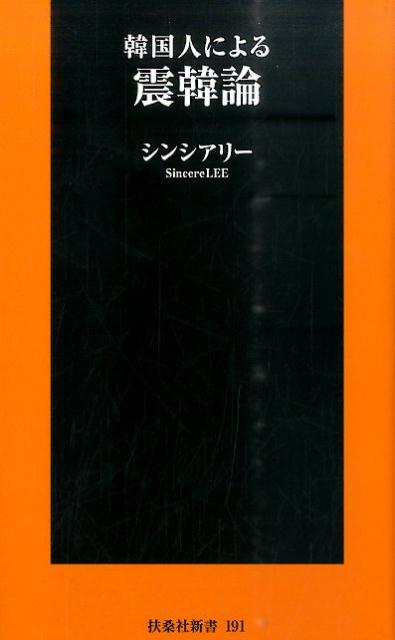 韓国人による震韓論