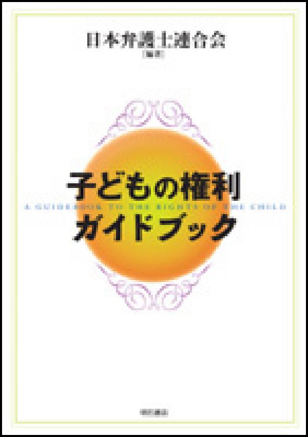 子どもの権利ガイドブック