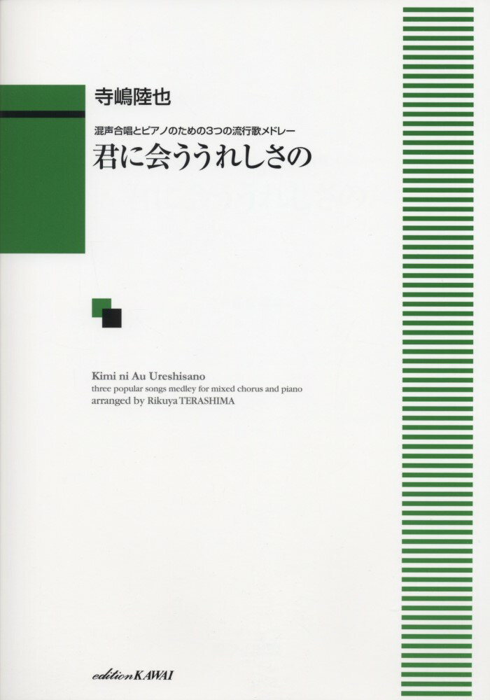 君に会ううれしさの