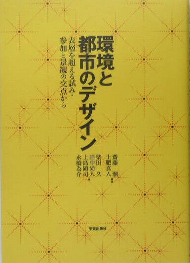環境と都市のデザイン