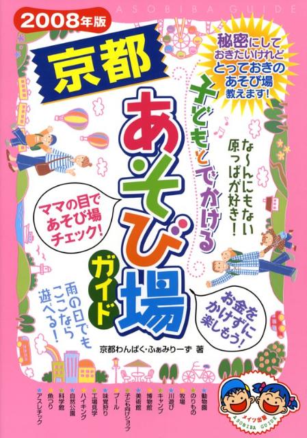 子どもとでかける京都あそび場ガイド（2008年版）