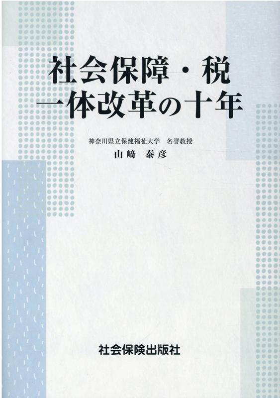 社会保障・税一体改革の十年 [ 山崎泰彦 ]