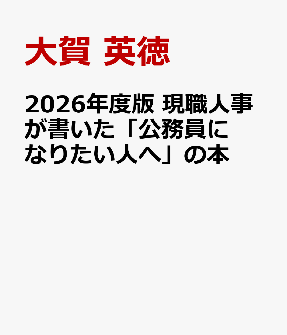 2026年度版 公務員試験 現職人事が書いた「公務員になりたい人へ」の本