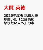 2026年度版 公務員試験 現職人事が書いた「公務員になりたい人へ」の本