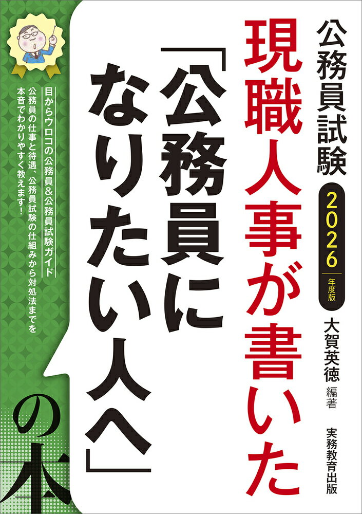 2026年度版 公務員試験 現職人事が書いた「公務員になりたい人へ」の本