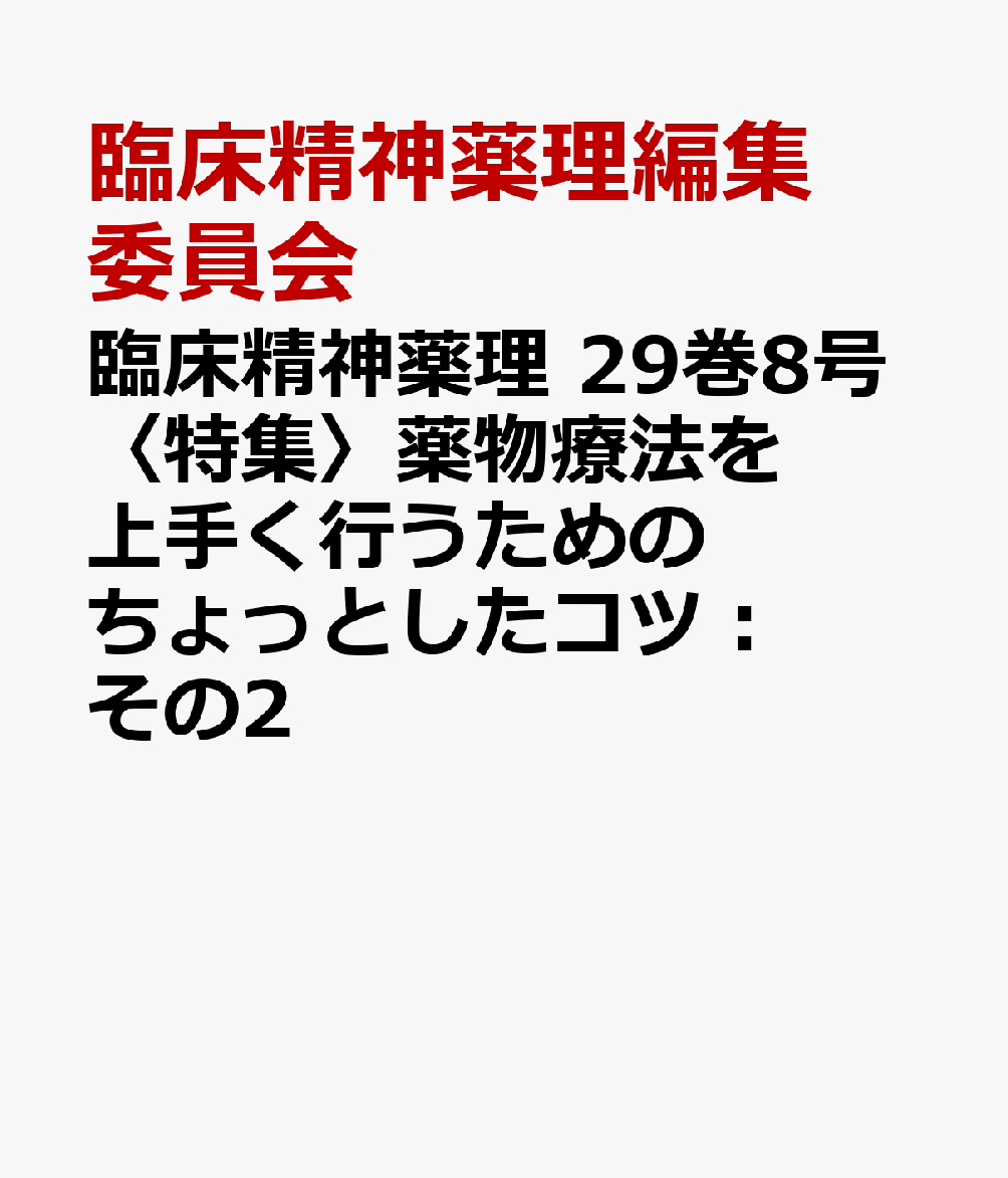 臨床精神薬理 29巻8号〈特集〉薬物療法を上手く行うためのちょっとしたコツ：その2