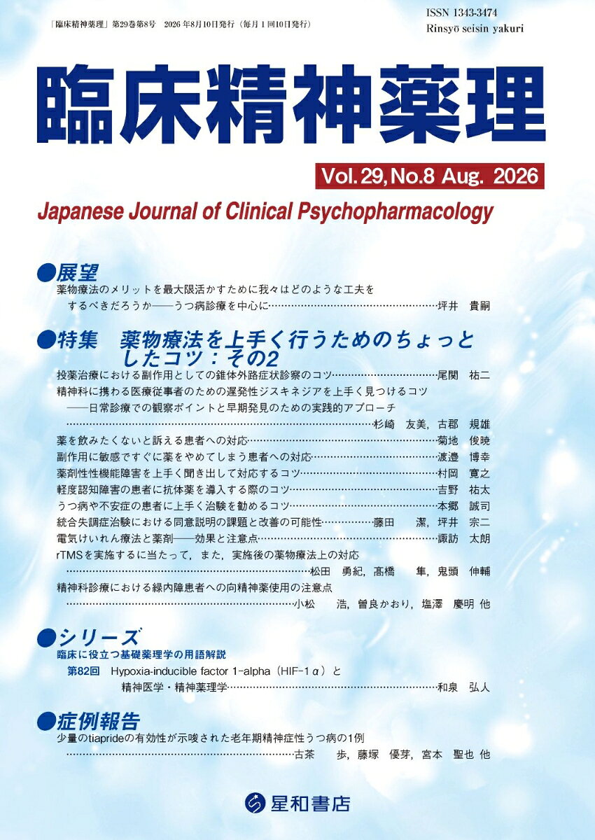 臨床精神薬理 29巻8号〈特集〉薬物療法を上手く行うためのちょっとしたコツ：その2の表紙