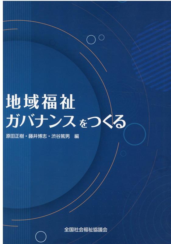 地域福祉ガバナンスをつくる