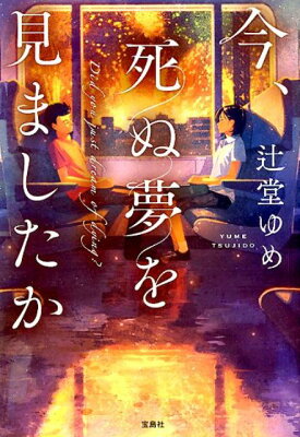 今、死ぬ夢を見ましたか　　著：辻堂ゆめ