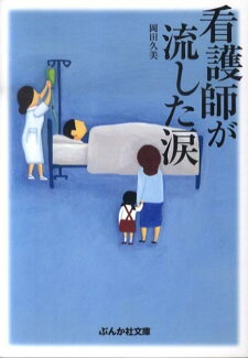 看護師が流した涙の表紙