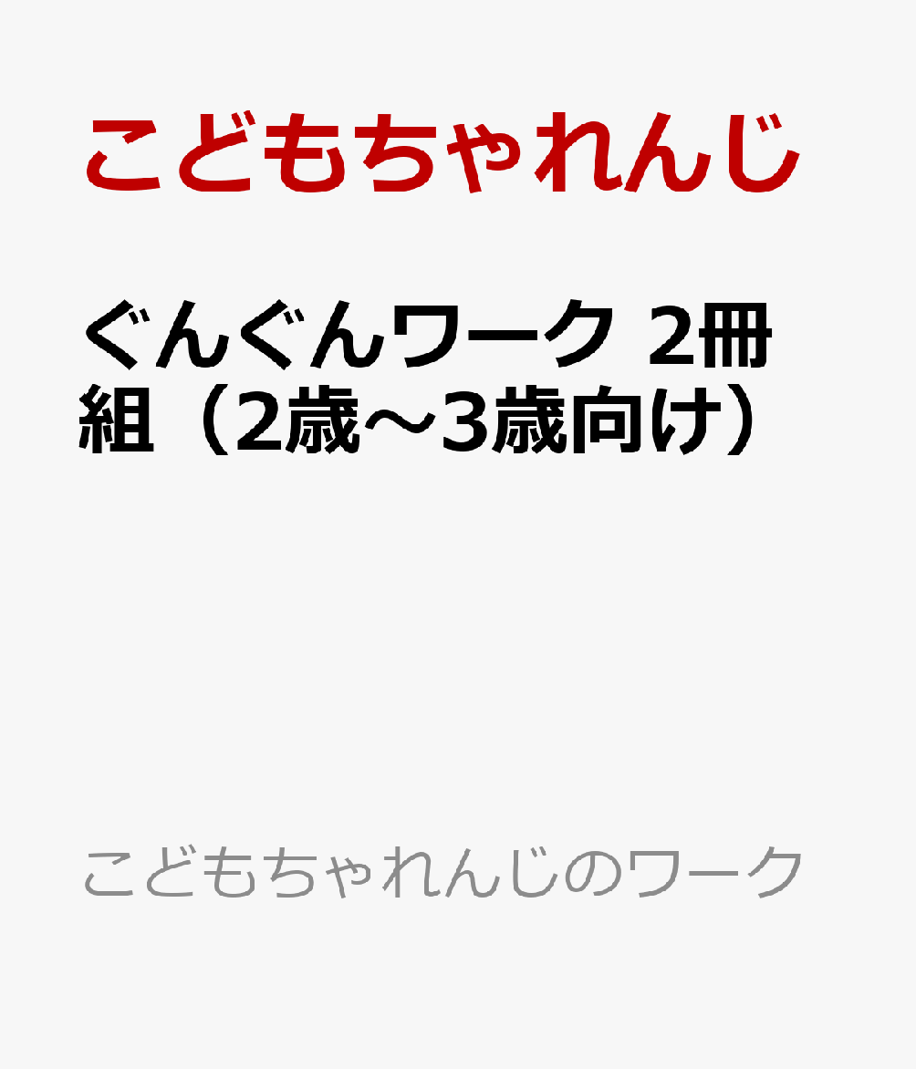 ぐんぐんワーク 2冊組（2歳〜3歳向け）