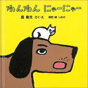 わんわんにゃーにゃー （福音館あかちゃんの絵本） [ 長新太 ]