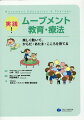 インクルーシブな活動として、今や保育・教育、特別支援、障害者・高齢者福祉で取り入れられ活用！楽しく体を動かして、主体的に環境にかかわり、感覚・知覚・精神運動の力を育み、自己有能感と生きる喜びを獲得する。「認定ムーブメント教育・療法『初級』指導者養成テキスト」。