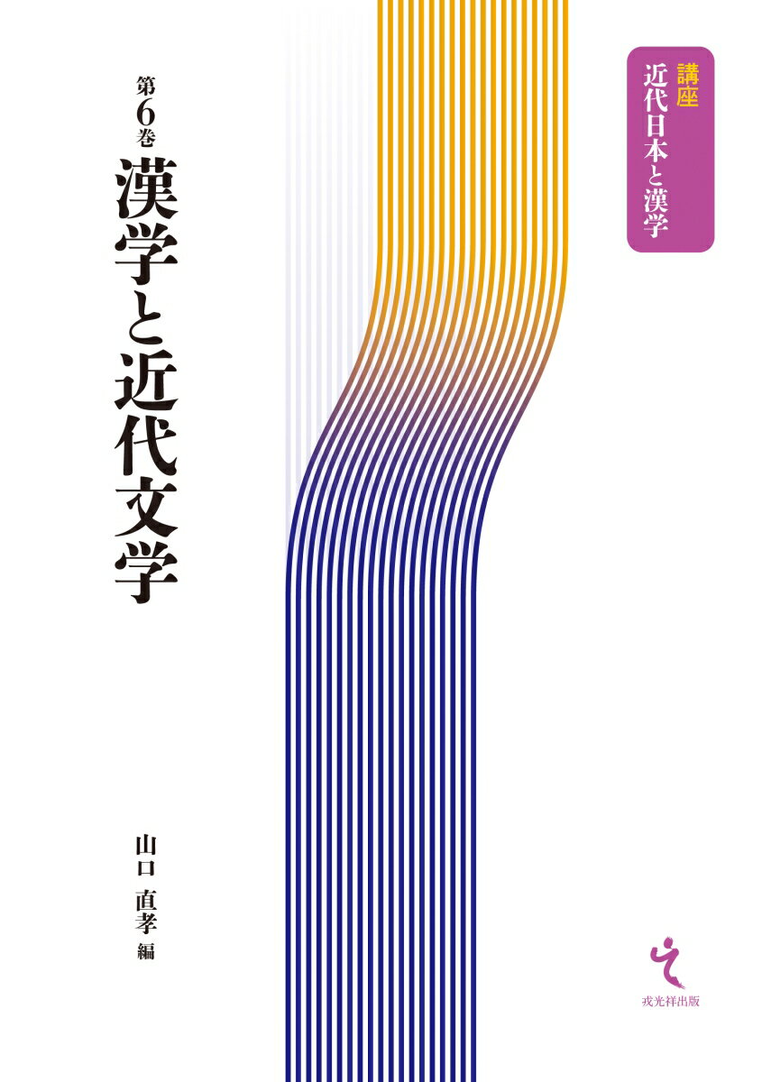 【謝恩価格本】講座近代日本と漢学6　漢学と近代文学 [ 山口直孝 ]