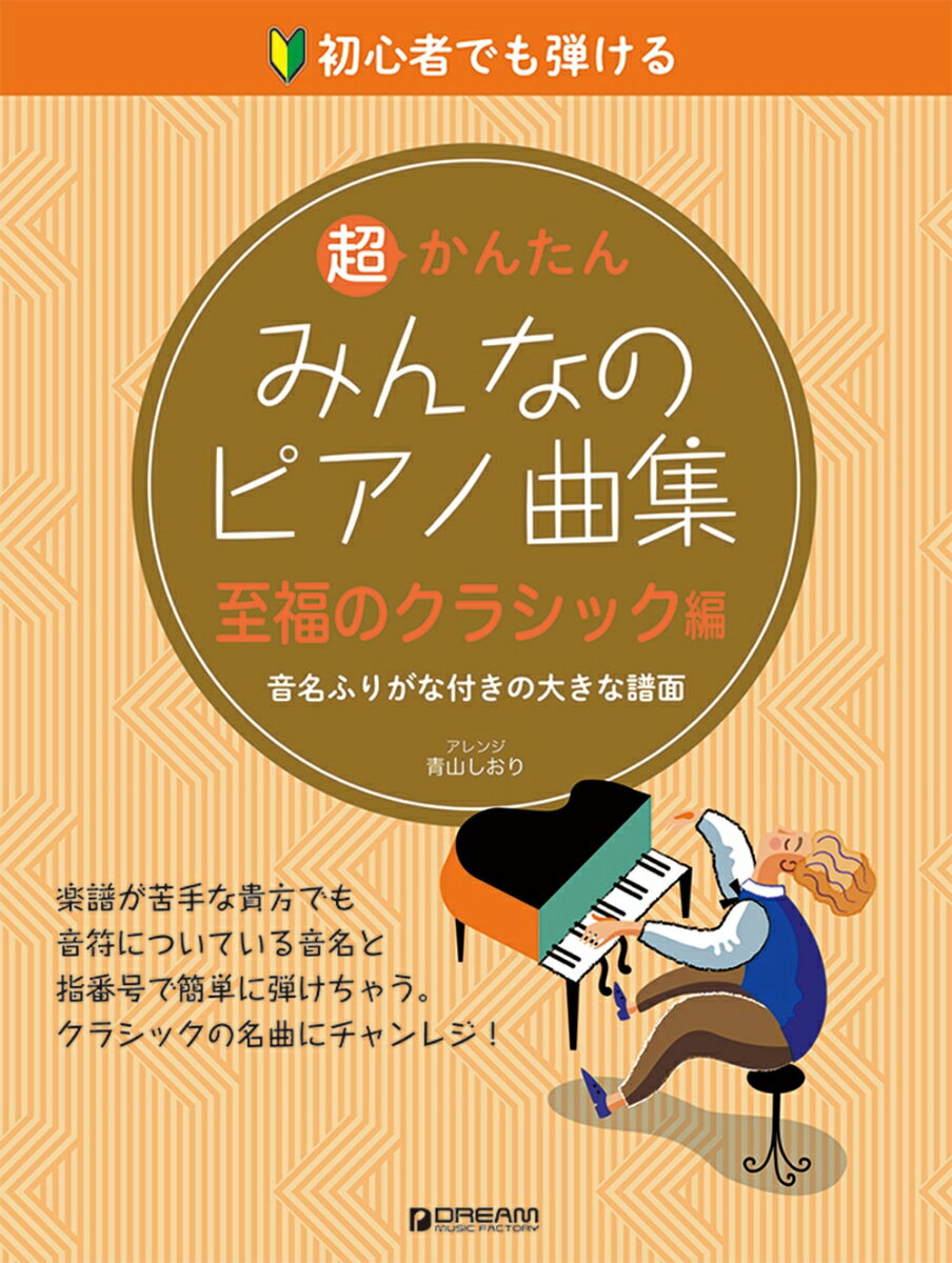 初心者でも弾ける 超かんたん・みんなのピアノ曲集[至福のクラシック編]音名ふりがな付きの大きな譜面