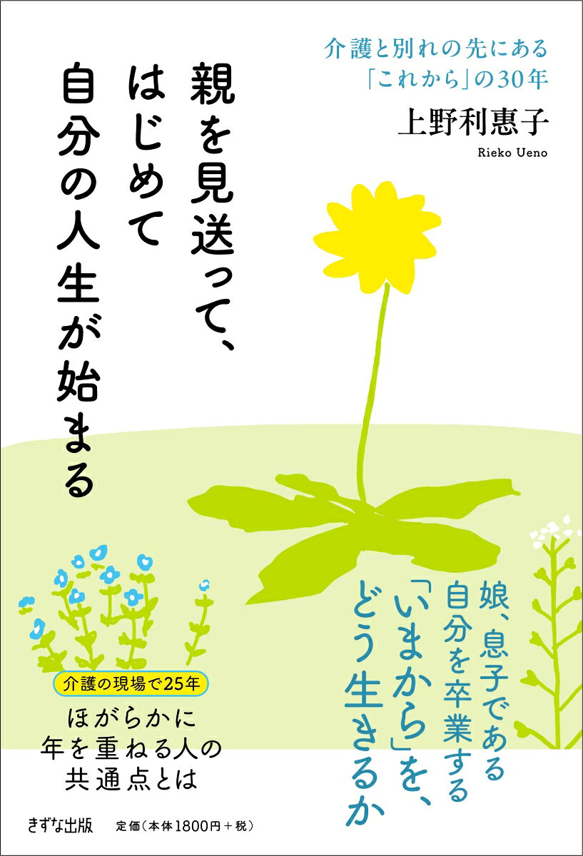 親を見送って、はじめて自分の人生が始まるの表紙