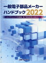 一般電子部品メーカーハンドブック（2022） [ 吉満大輔 ]