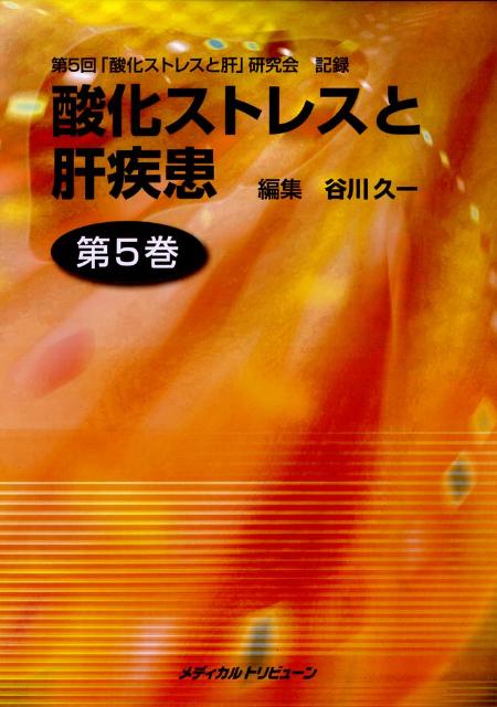 酸化ストレスと肝疾患　第5巻
