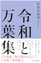 令和と万葉集 [ 村田　右富実 ]