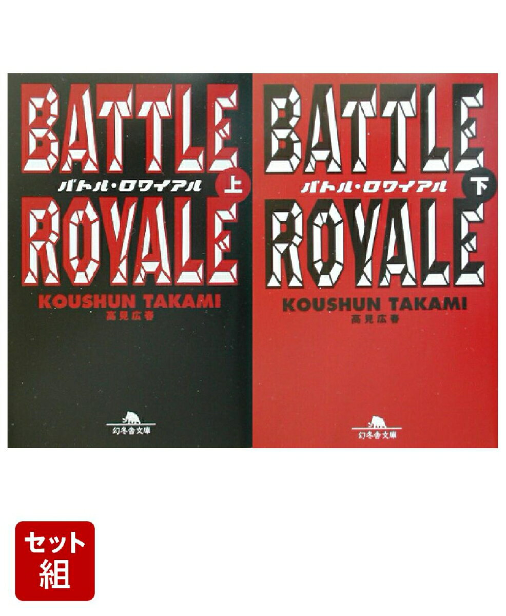 バトル・ロワイアル 上下巻セット