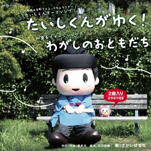 たいしくんがゆく!/わがしのおともだち [ さかいはるな ]