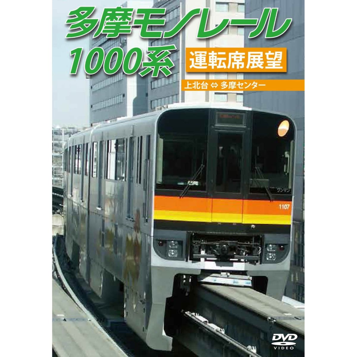 多摩モノレール1000系運転席展望 多摩センター ⇔ 上北