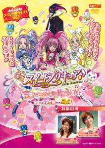 スイートプリキュア♪ ミュージカルショー ～ドッキドキ!絵本の世界は楽しいニャ!～ [ 工藤真由 ]