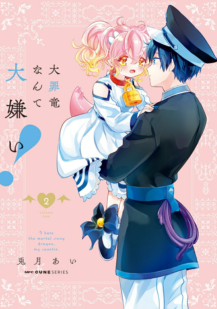 大罪竜なんて大嫌い！ 2