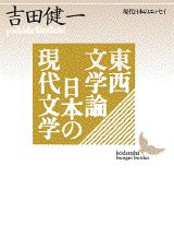 東西文学論／日本の現代文学