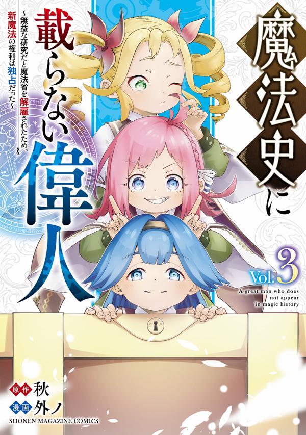 魔法史に載らない偉人 〜無益な研究だと魔法省を解雇されたため、新魔法の権利は独占だった〜 （3）