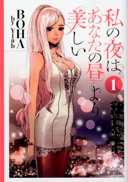 私の夜はあなたの昼より美しい（1）
