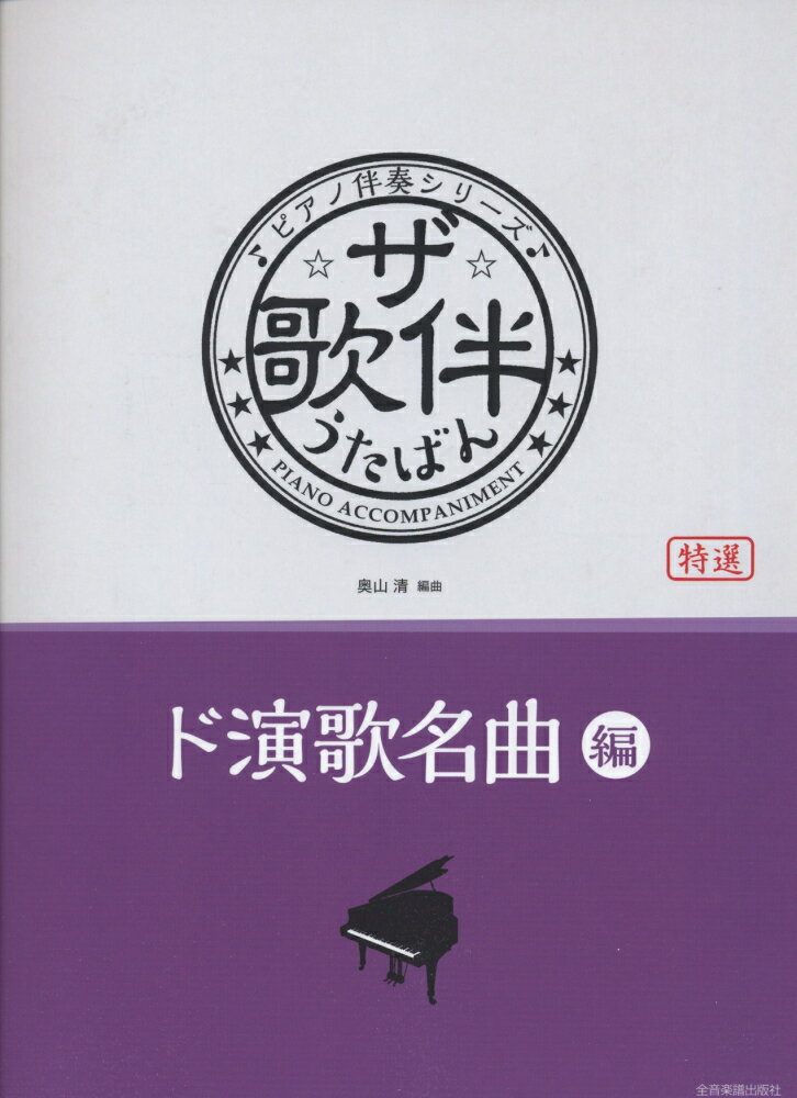 ☆ザ☆歌伴（ド演歌名曲編）