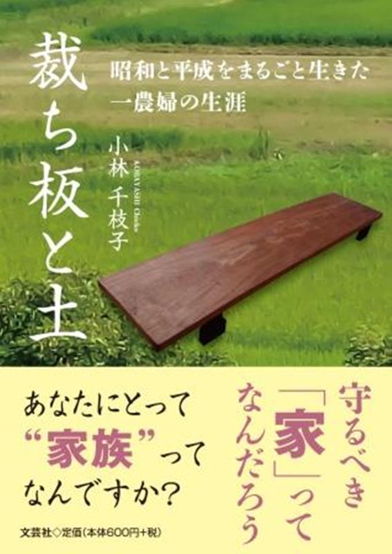 裁ち板と土　昭和と平成をまるごと生きた一農婦の生涯