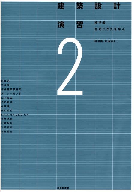 建築設計演習（2（標準編）） 空間とかたを学ぶ [ 峰岸隆 ]