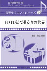 FDTD法で視る音の世界 （音響サイエンスシリーズ　14） [ 日本音響学会 ]