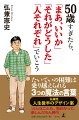 たいていの困難は乗り越えられる３つの魔法の言葉。弘兼流人生後半のデザイン案「どんなことも、面白がって、楽しんだもん勝ち」