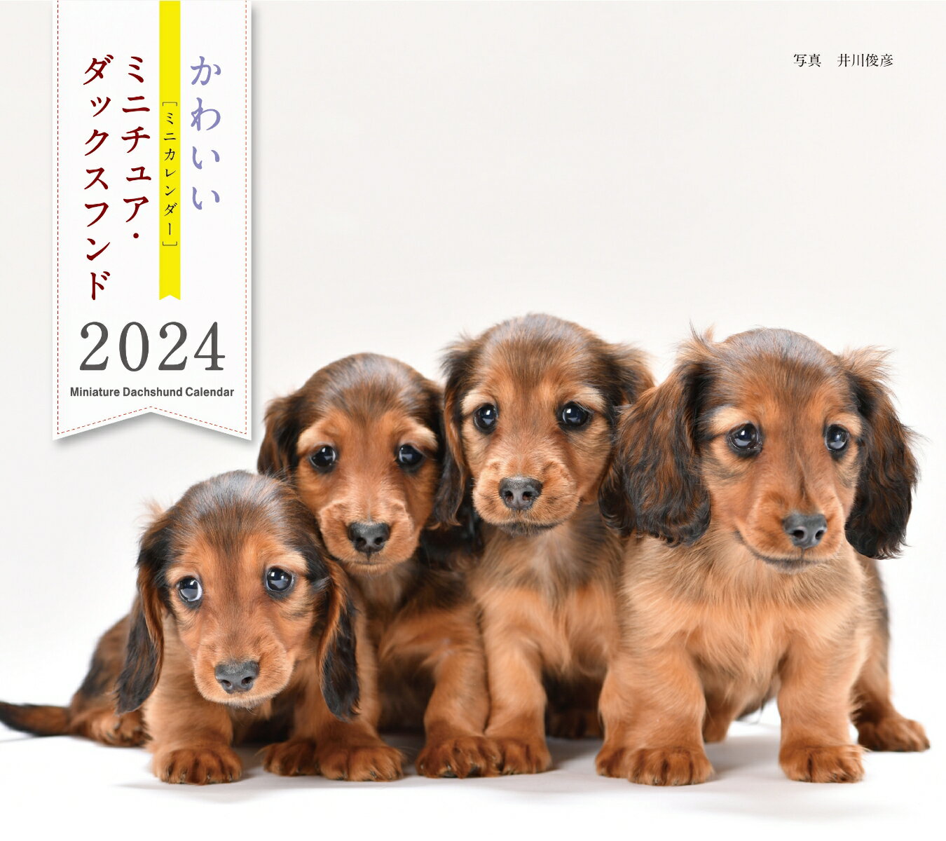 2024年カレンダー かわいいミニチュ